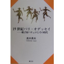 19世紀パリ・オデッセイ―帽子屋パチュロとその時代 [単行本]