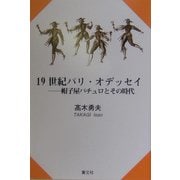 19世紀パリ・オデッセイ―帽子屋パチュロとその時代 [単行本]