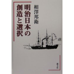 明治日本の創造と選択 [単行本]
