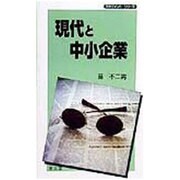 現代と中小企業(マネジメント・シリーズ) [単行本]