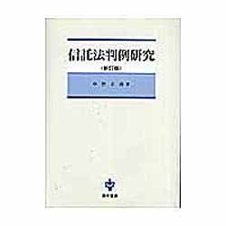 信託法判例研究 新訂版 [単行本]