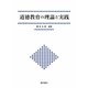 道徳教育の理論と実践 [単行本]