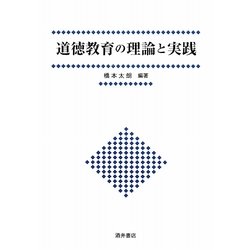 道徳教育の理論と実践 [単行本]