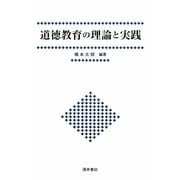 道徳教育の理論と実践 [単行本]