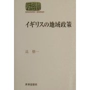 イギリスの地域政策(SEKAISHISO SEMINAR) [全集叢書]