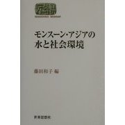 モンスーン・アジアの水と社会環境(SEKAISHISO SEMINAR) [全集叢書]