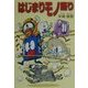 はじまりモノ語り [単行本]