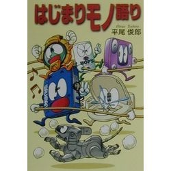 はじまりモノ語り [単行本]