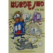 はじまりモノ語り [単行本]