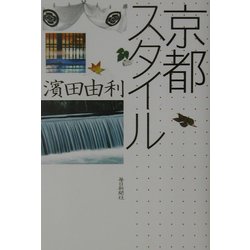 京都スタイル [単行本]