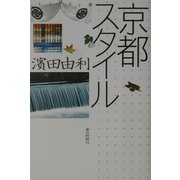 京都スタイル [単行本]