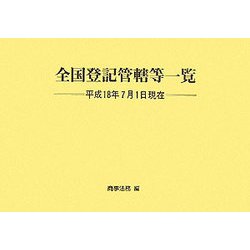 全国登記管轄等一覧―平成18年7月1日現在 [単行本]