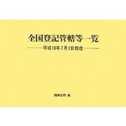 全国登記管轄等一覧―平成18年7月1日現在 [単行本]