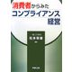 消費者からみたコンプライアンス経営 [単行本]