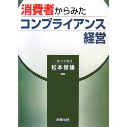 消費者からみたコンプライアンス経営 [単行本]