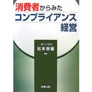 消費者からみたコンプライアンス経営 [単行本]