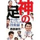 神の足―サッカースーパースター技術録(コスモブックス) [単行本]