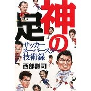 神の足―サッカースーパースター技術録(コスモブックス) [単行本]