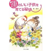 運のいい子供を育てる秘訣 [単行本]