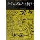 モダニズムとは何か(松柏社叢書―言語科学の冒険〈19〉) [全集叢書]