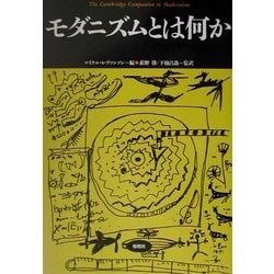 モダニズムとは何か(松柏社叢書―言語科学の冒険〈19〉) [全集叢書]