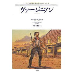 ヴァージニアン(アメリカ古典大衆小説コレクション〈4〉) [単行本]