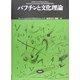 バフチンと文化理論(松柏社叢書 言語科学の冒険〈24〉) [全集叢書]