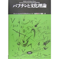 バフチンと文化理論(松柏社叢書 言語科学の冒険〈24〉) [全集叢書]