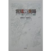 宮廷祝宴局―チューダー王朝のエンターテインメント戦略 [単行本]