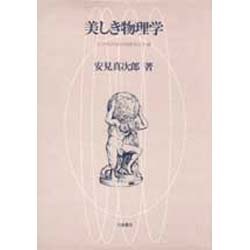 美しき物理学―文科系の近代物理学30講 [単行本]