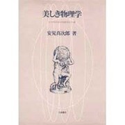 美しき物理学―文科系の近代物理学30講 [単行本]