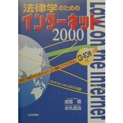 法律学のためのインターネット〈2000〉 [単行本]