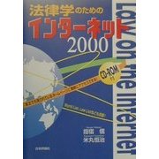 法律学のためのインターネット〈2000〉 [単行本]