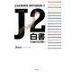 J2白書―51節の熱き戦い [単行本]