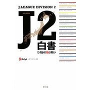 J2白書―51節の熱き戦い [単行本]