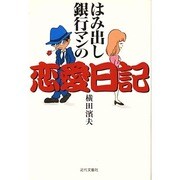 はみ出し銀行マンの恋愛日記 [単行本]