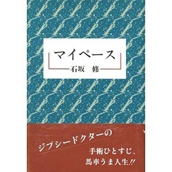 マイペース [単行本]