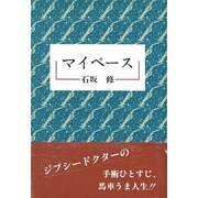 マイペース [単行本]
