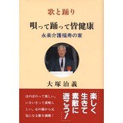 歌と踊り 唄って踊って皆健康―永楽介護福寿の家 [単行本]