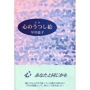 詩集 心のうつし絵 [単行本]