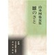雛のさと―山本珂也女集(新編日本全国歌人叢書) [単行本]