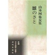 雛のさと―山本珂也女集(新編日本全国歌人叢書) [単行本]