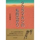 タクラマカンの私的広がり [単行本]