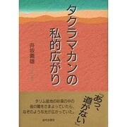タクラマカンの私的広がり [単行本]