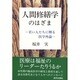 人間修繕学のはざま―若い人たちに贈る医学外論 [単行本]
