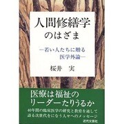 人間修繕学のはざま―若い人たちに贈る医学外論 [単行本]