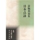 日本点詠―京極英春集(新編 日本全国歌人叢書) [単行本]