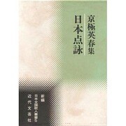 日本点詠―京極英春集(新編 日本全国歌人叢書) [単行本]