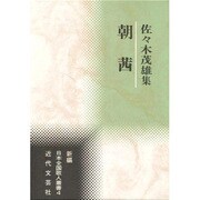 朝茜―佐々木茂雄集(新編日本全国歌人叢書) [単行本]