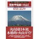 関東・甲信越の火山〈2〉(フィールドガイド 日本の火山〈2〉) [単行本]